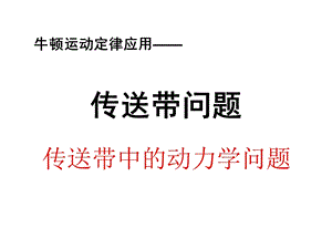 传送带中的动力学问题课件.ppt