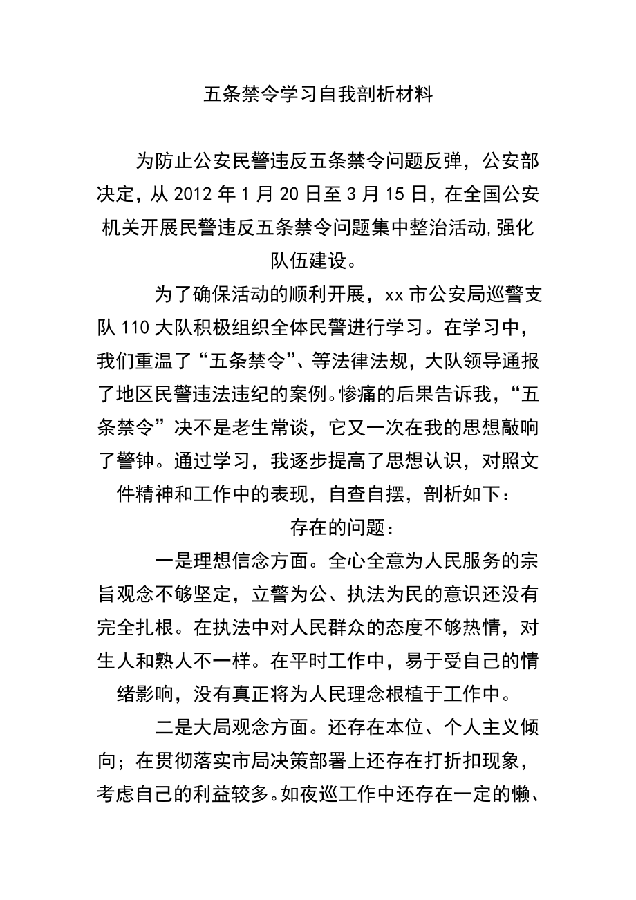 （精品）五条禁令学习自我剖析材料.doc_第1页