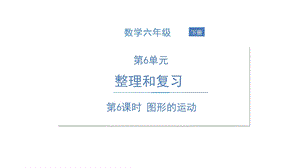 六年级下册数学ppt课件图形的运动人教版.ppt