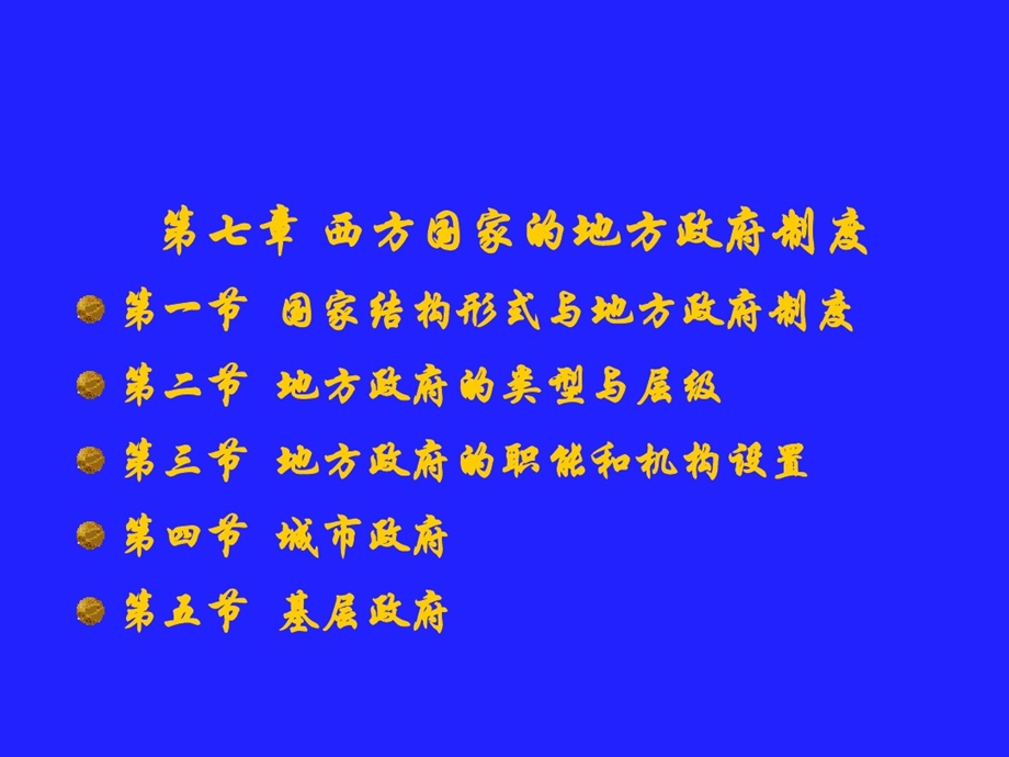 西方政治制度第七章课件.ppt_第1页