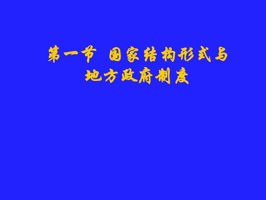 西方政治制度第七章课件.ppt_第2页