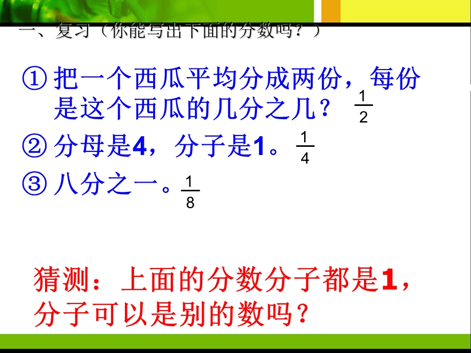 人教版三年级数学下册分数初步认识《几分之几》复习课程课件.ppt_第3页