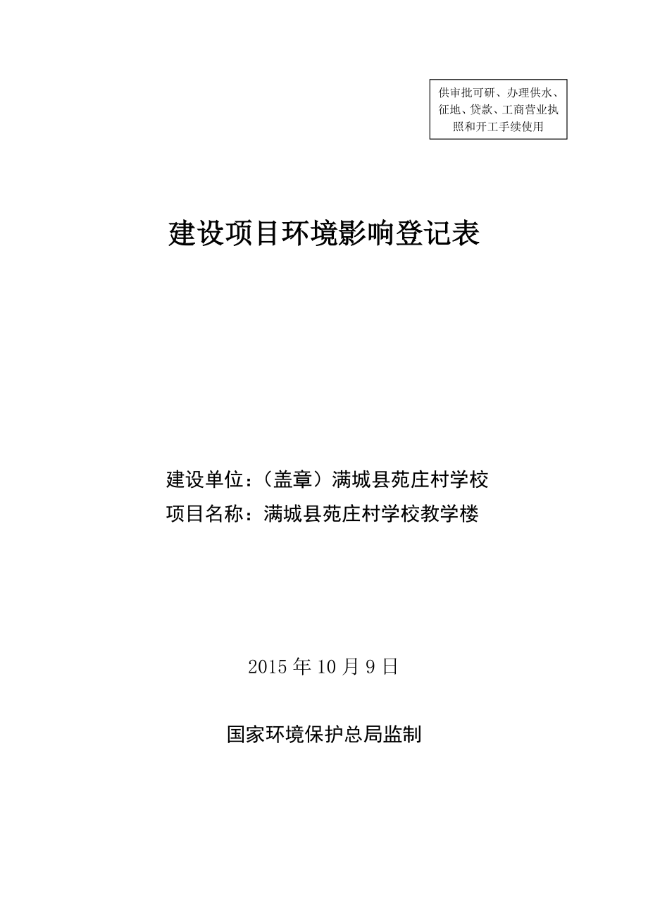 环境影响评价报告公示：满城县苑庄村学校教学楼环评报告.doc_第1页