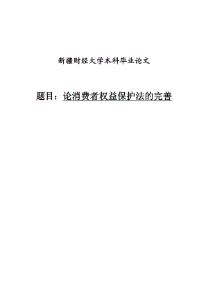 论消费者权益保护法的完善毕业论文.doc