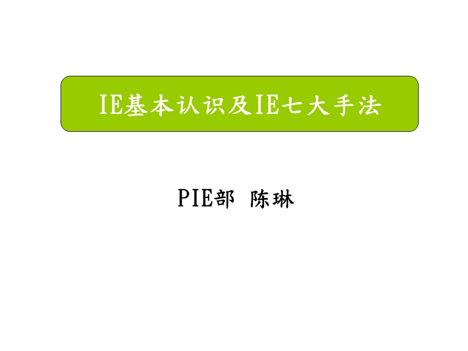 IE基本认识及IE七大手法课件.ppt_第1页