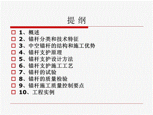 中空锚杆施工技术培训材料课件.ppt