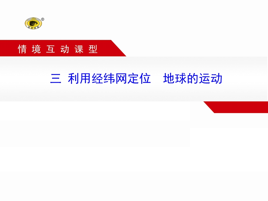三利用经纬网定位地球的运动课件.ppt_第1页