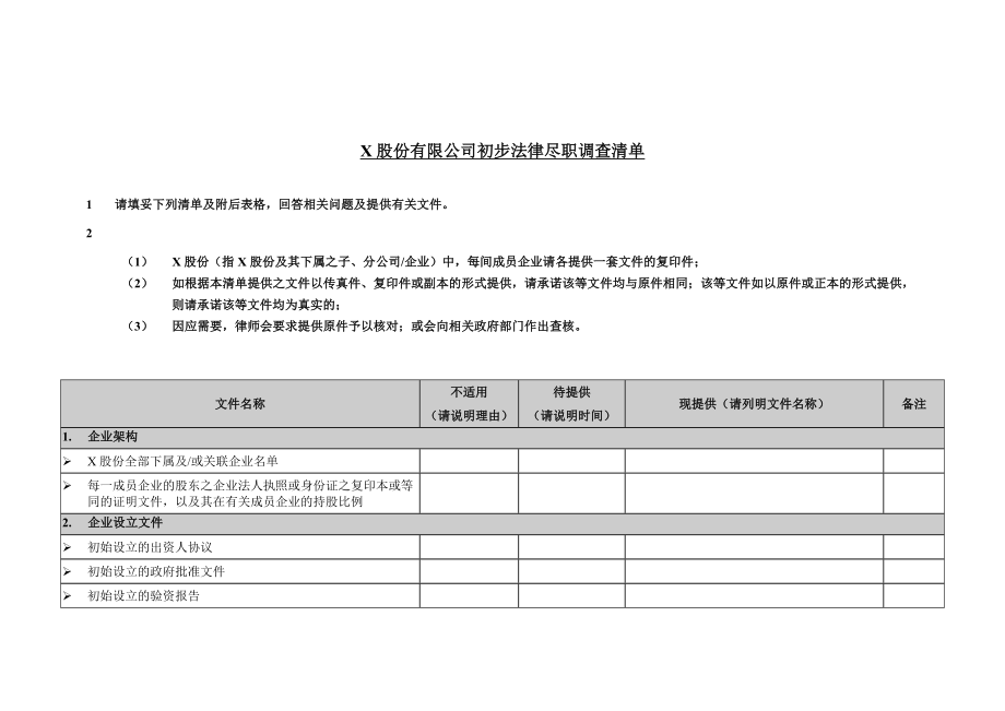 律师公司初步法律尽职调查清单.doc_第1页