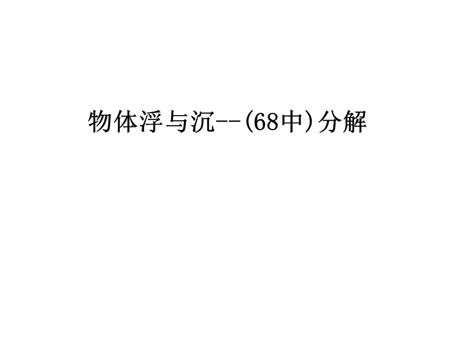 物体浮与沉--(68中)分解汇编课件.ppt_第1页