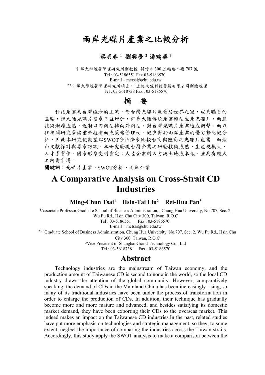 兩岸光碟片產業之比較分析.doc_第1页