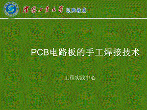 PCB电路板的手工焊接技术课件.ppt