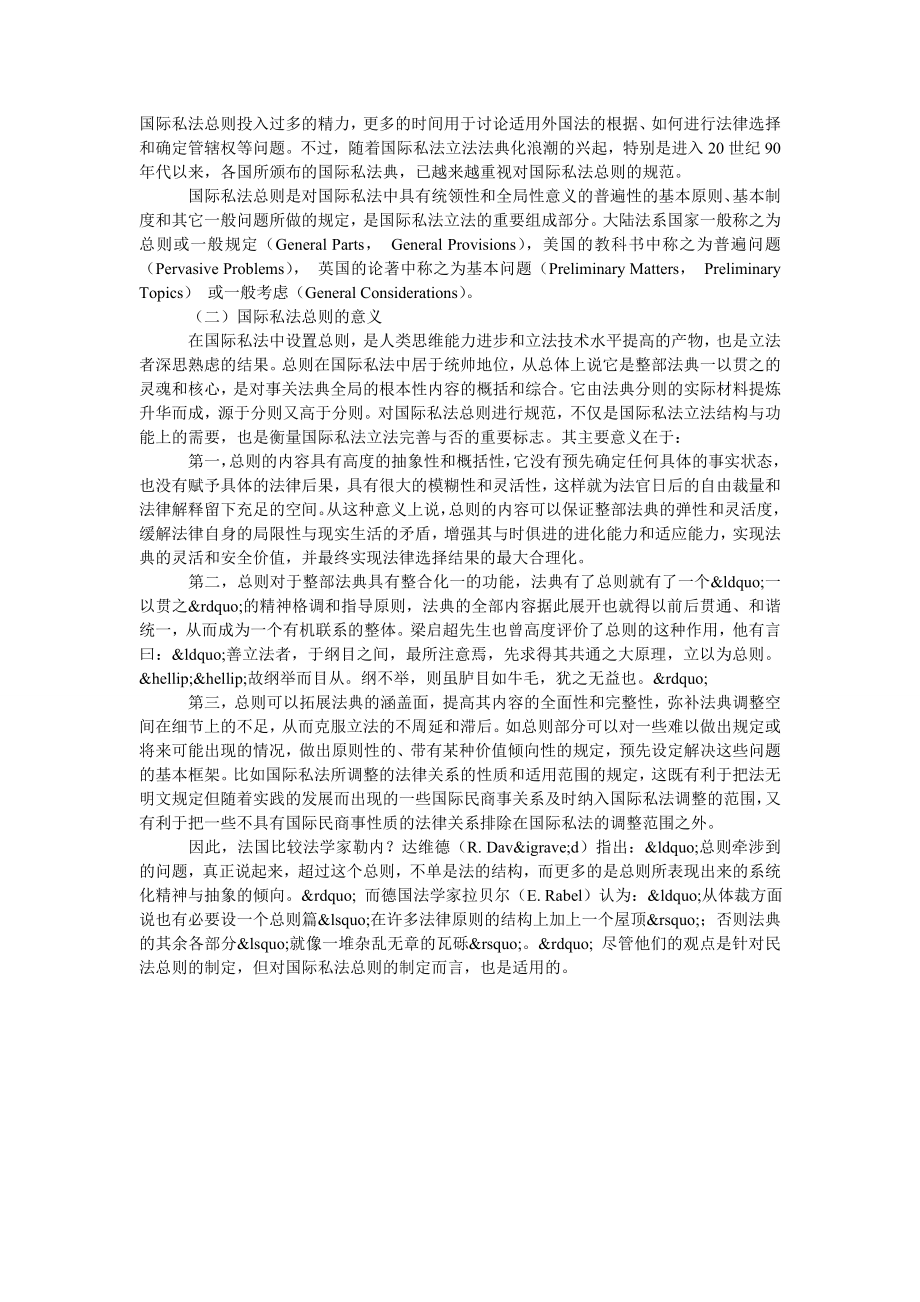 关于国际私法总则的若干思考.doc_第2页