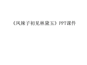 《凤辣子初见林黛玉》课件学习资料.ppt