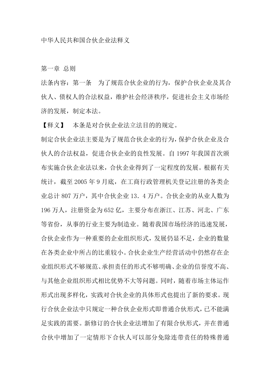 中华人民共和国合伙企业法释义.doc_第1页