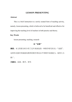 LESSON PRESENTING 论“说课” .doc