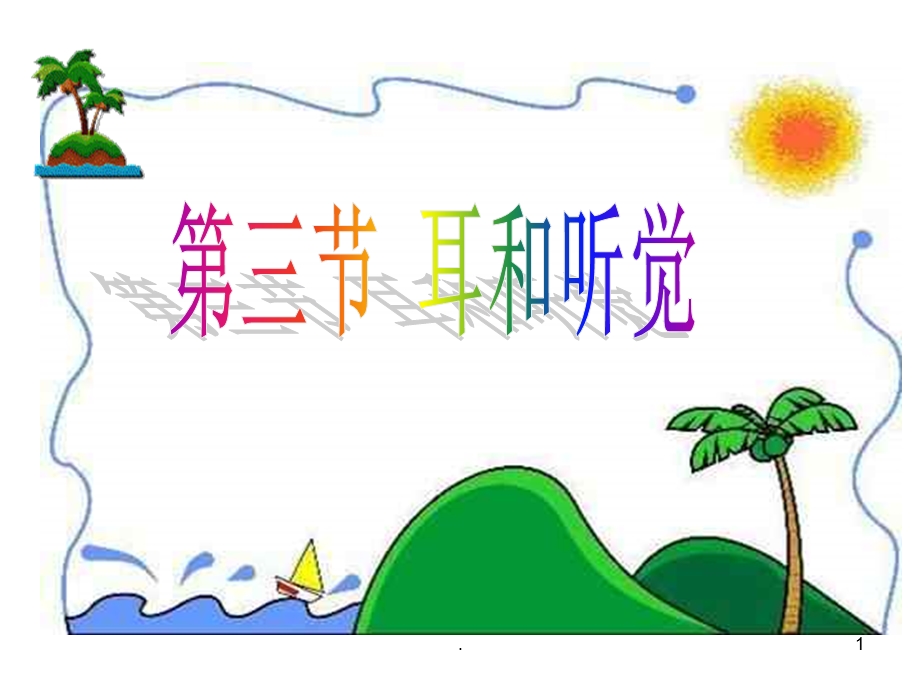 耳和听觉ppt课件.ppt_第1页