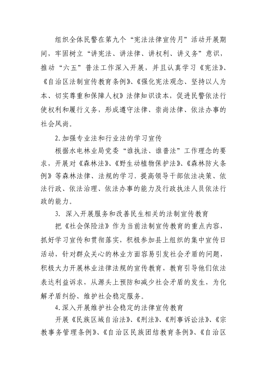 森林派出所开展第九个宪法法律宣传月活动的方案.doc_第2页