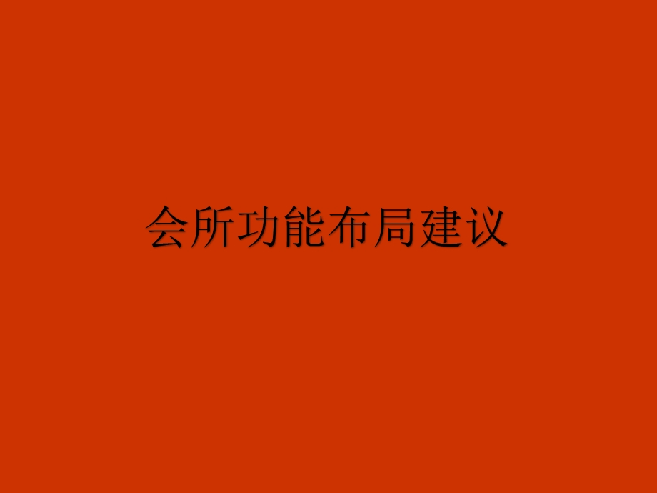 高档物业会所功能布局方案ppt课件.ppt_第1页