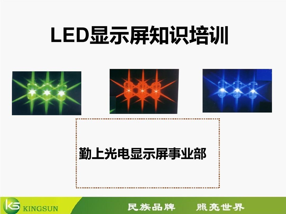 《LED显示屏基础知识培训》课件.ppt_第1页