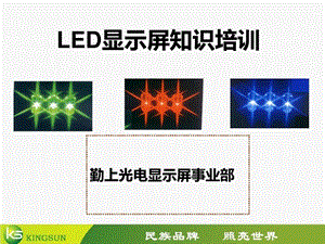 《LED显示屏基础知识培训》课件.ppt