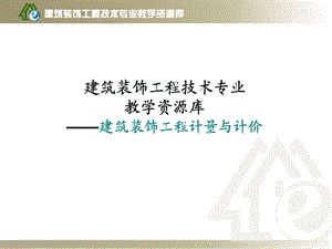 墙柱面装饰工程定额计量与计价6墙柱面板材工程量计量课件.ppt