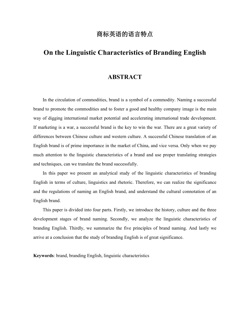 On the Linguistic Characteristics of Branding English 商标英语的语言特点.doc_第1页