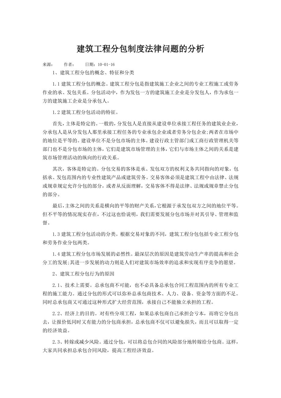 建筑工程分包制度法律问题的分析.doc_第1页