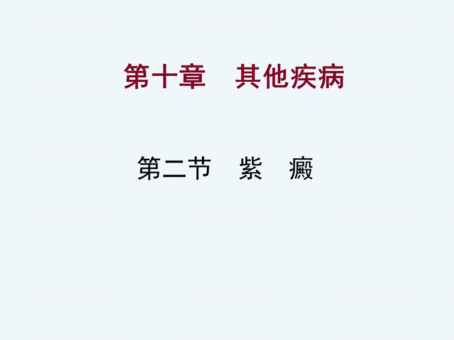 中医儿科学-其他疾病课件.ppt_第1页