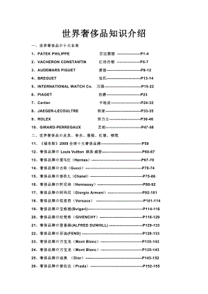 世界奢侈品知识介绍.doc