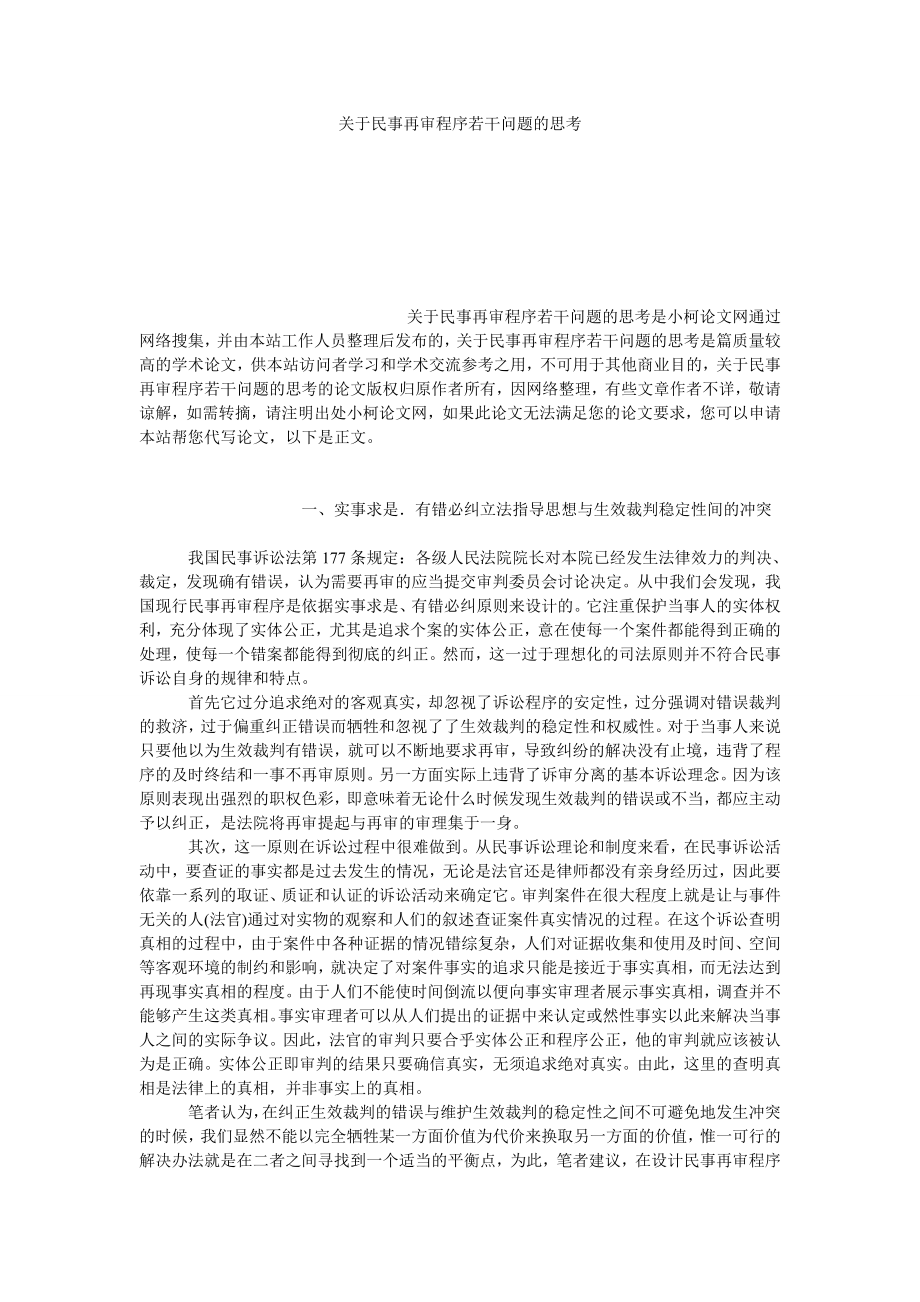 法律论文关于民事再审程序若干问题的思考.doc_第1页