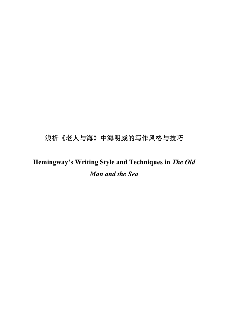 Hemingway’s Writing Style and Techniques in The Old Man and the Sea1.doc_第1页