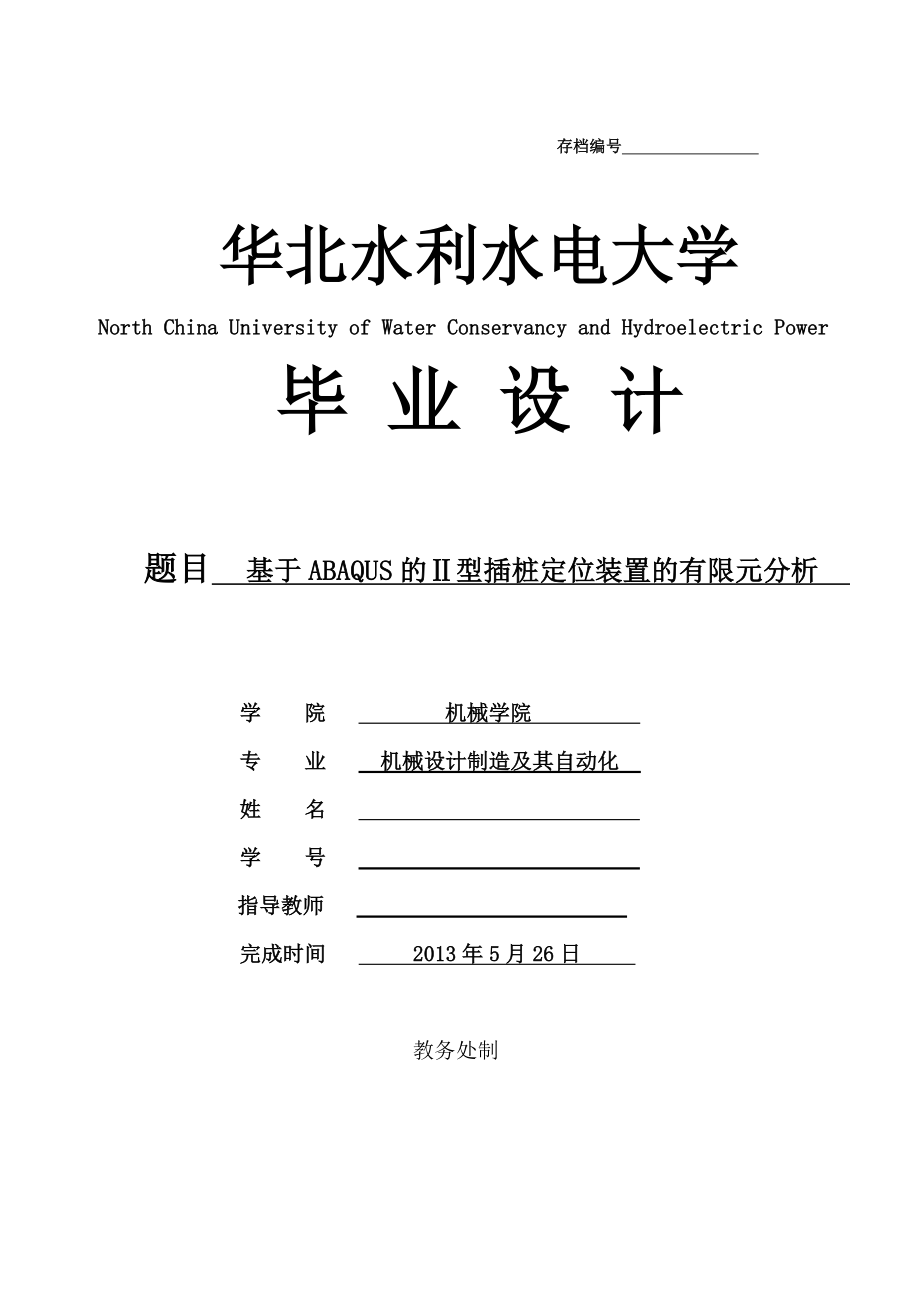 ABAQUS的Ⅱ型插桩定位装置的有限元分析本科毕业设计论文.doc_第1页