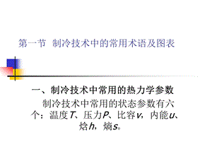 制冷技术中的常用术语及图表分析课件.ppt