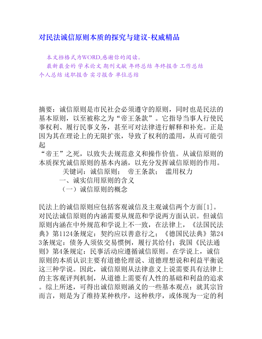 对民法诚信原则本质的探究与建议[权威精品].doc_第1页