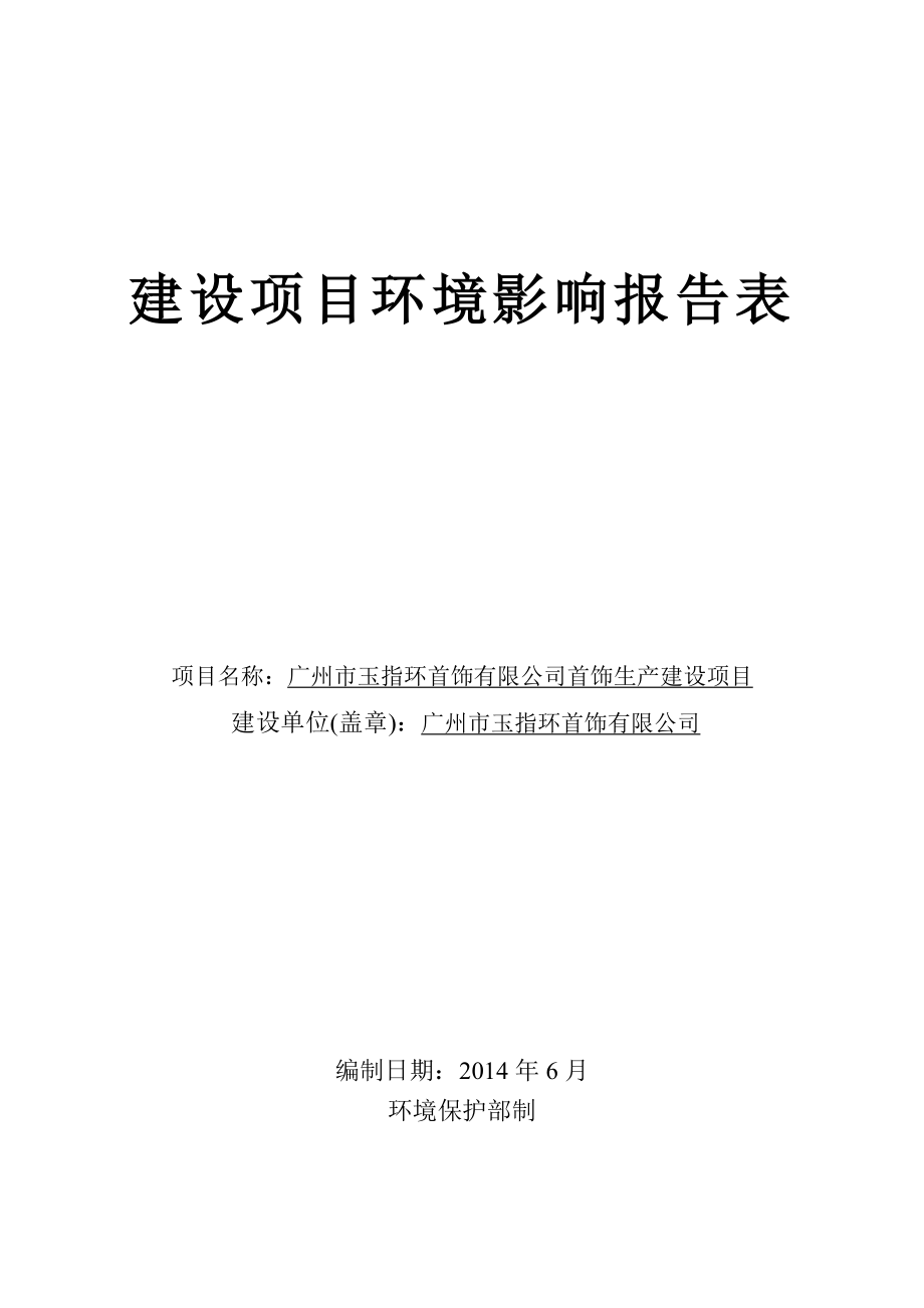 广州市玉指环首饰有限公司首饰生产建设项目建设项目环境影响报告表 .doc_第1页