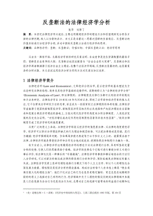 反垄断法的法律经济学分析.doc