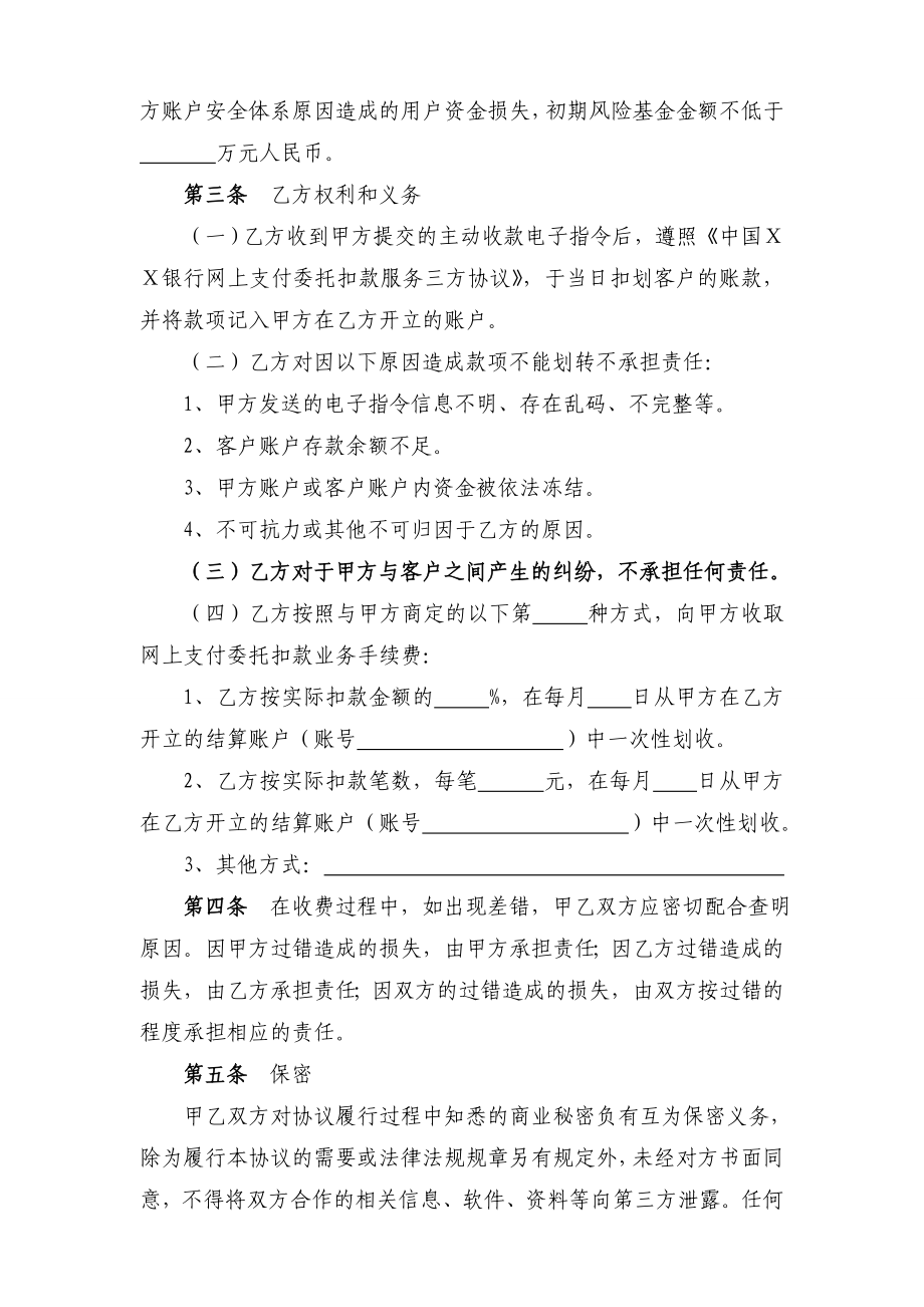 银行网上支付委托扣款业务服务协议.doc_第2页