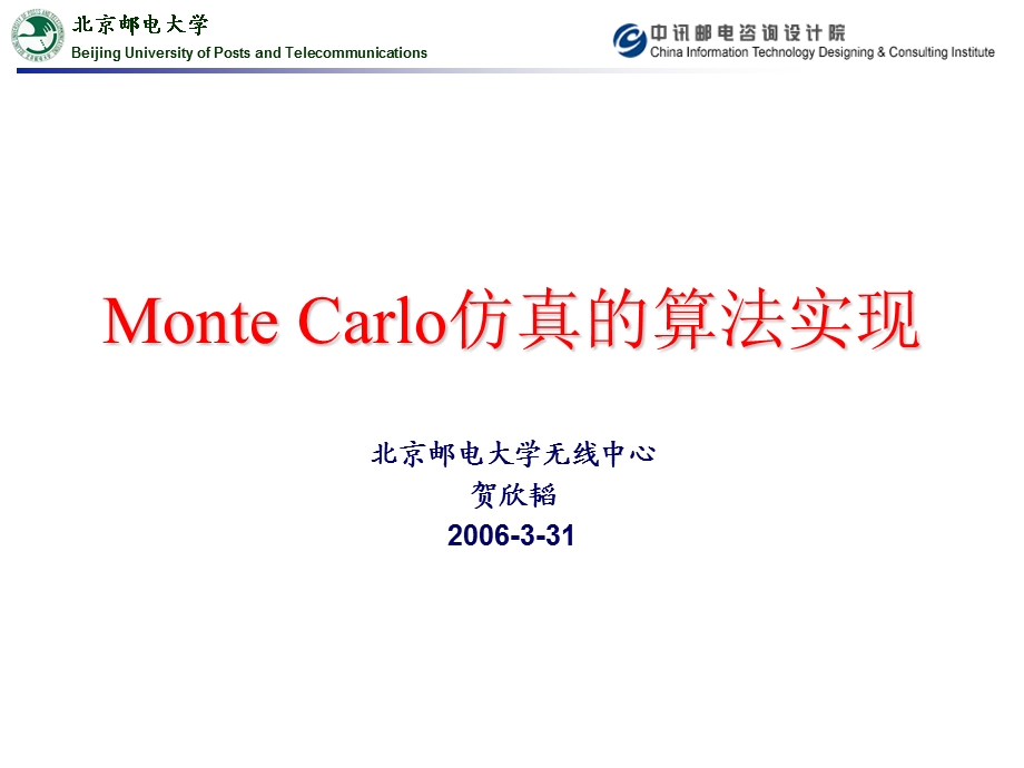 MonteCarlo仿真的算法实现课件.ppt_第1页