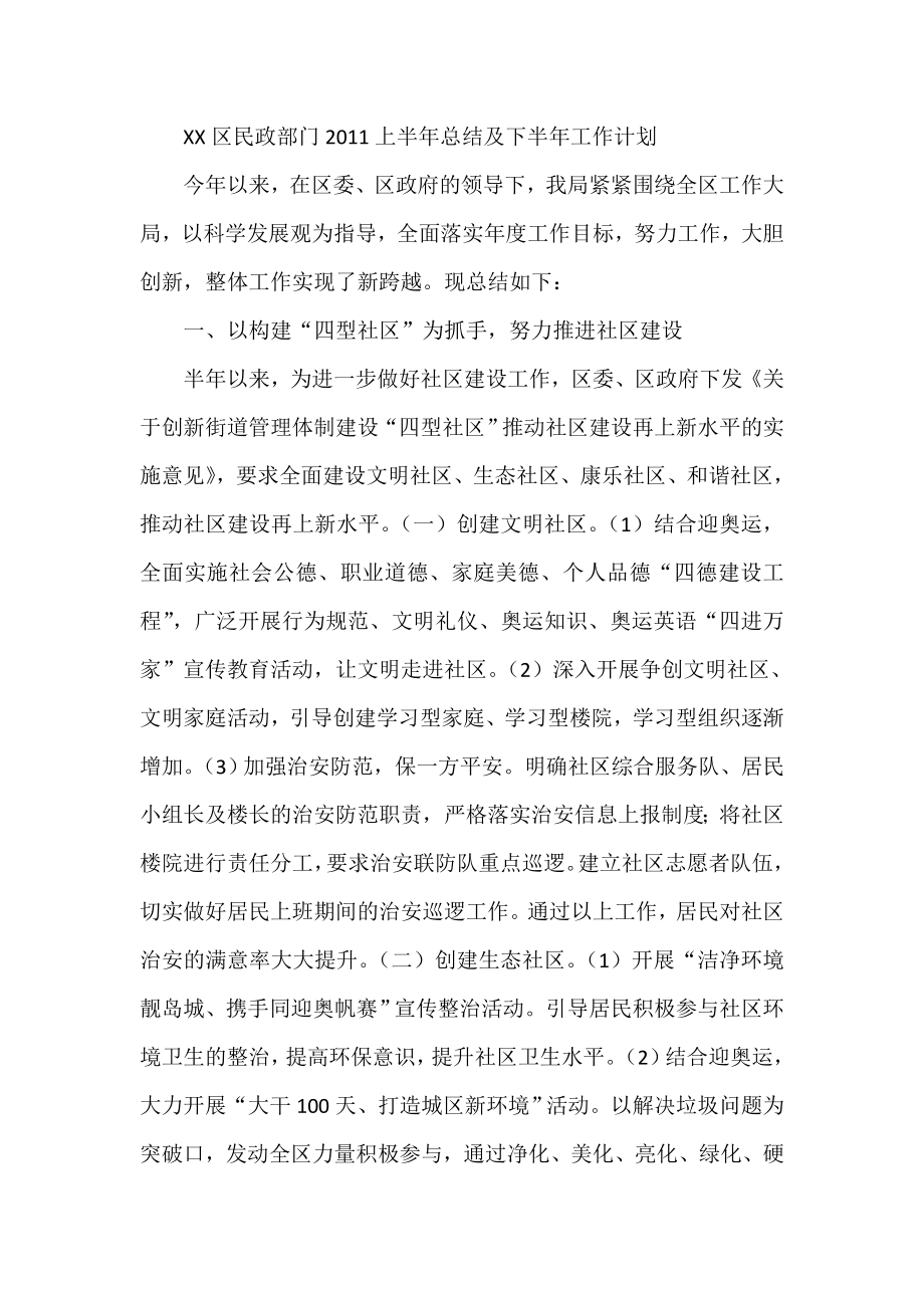 XX区民政部门上半总结及下半工作计划.doc_第1页