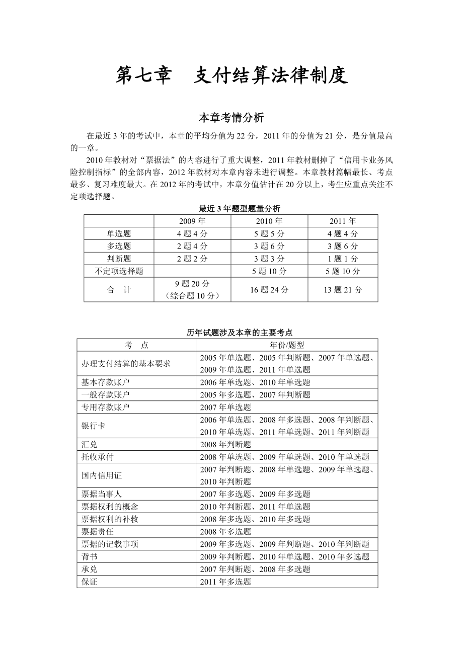 第七章 支付结算法律制度(完整版).doc_第1页