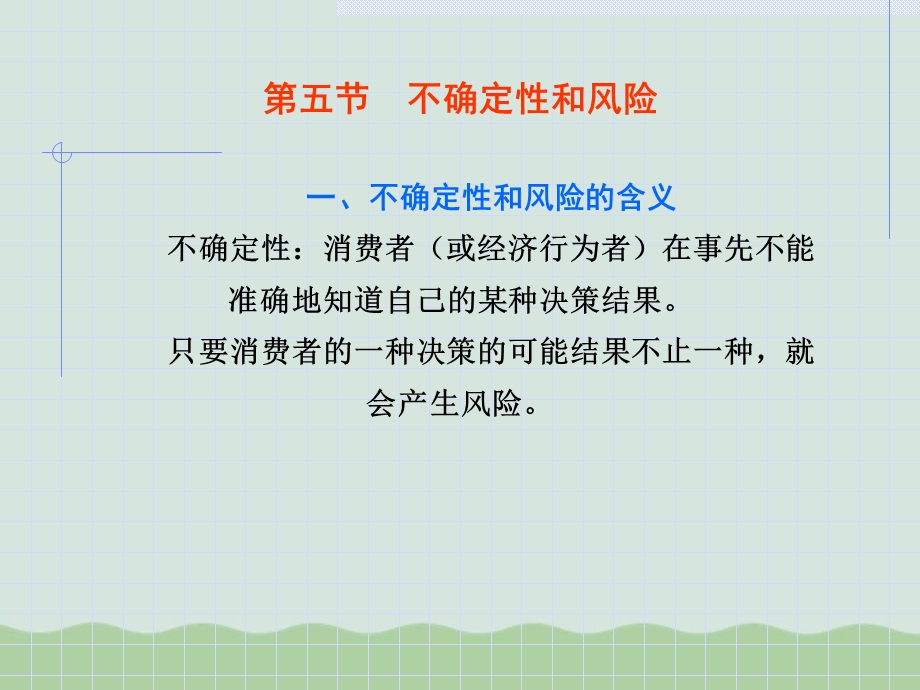 不确定性和风险概述课件.ppt_第1页