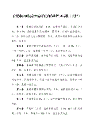 合肥市律师协会案卷评查内容和评分标准（试行）.doc