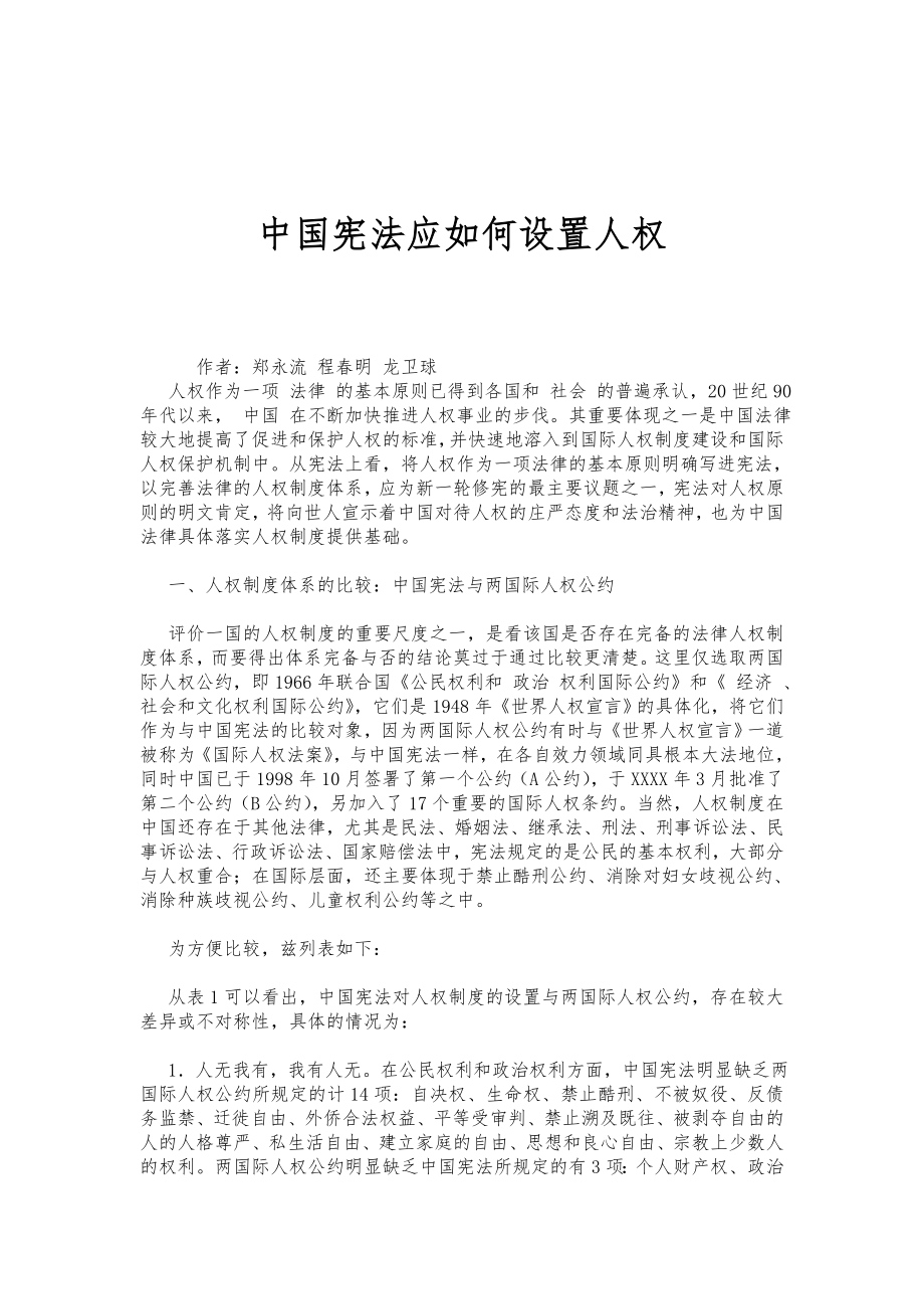 中国宪法应如何设置人权.doc_第1页