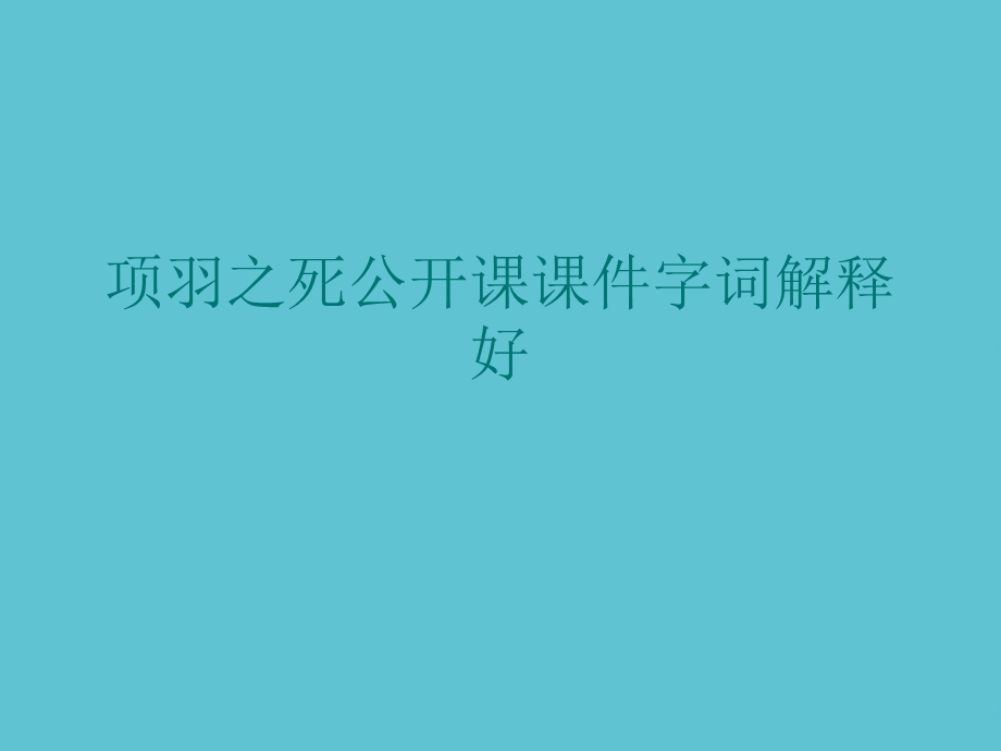 项羽之死公开课字词解释好资料课件.ppt_第1页