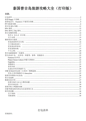 泰国普吉岛旅游攻略大全(打印版).doc