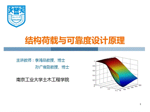 结构荷载与可靠度设计原理分析课件.ppt