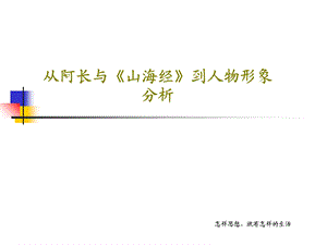 从阿长与《山海经》到人物形象分析课件.ppt