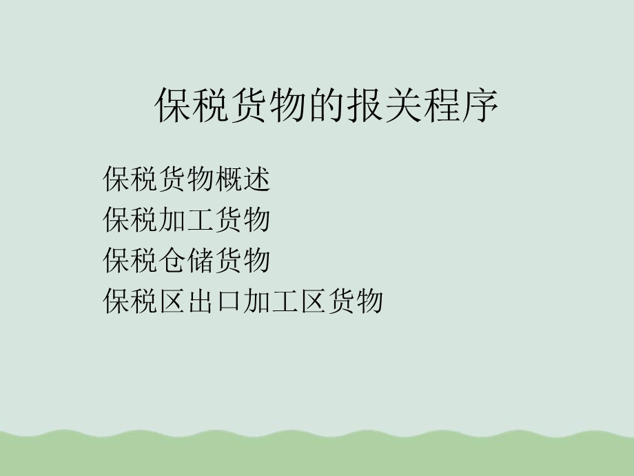 保税货物的报关程序概述课件.ppt_第1页