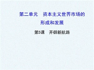 人教版历史必修2《开辟新航路》最新优质课教学ppt课件.ppt