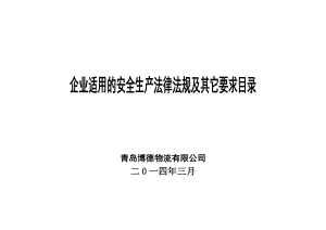 危险货物运输企业适用的安全生产法律法规及其他要求目录.doc